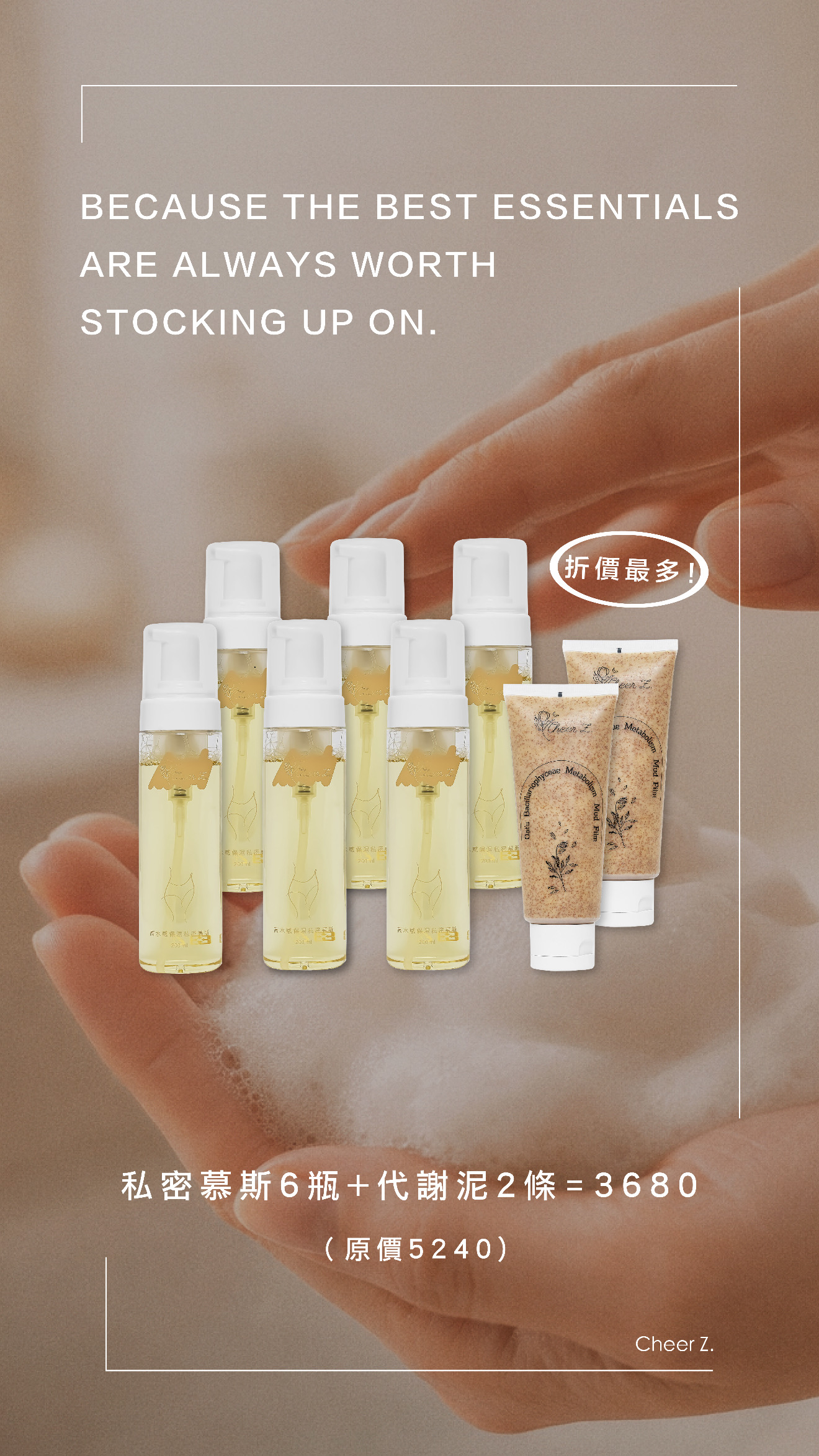 CHEER Z 囤貨活動