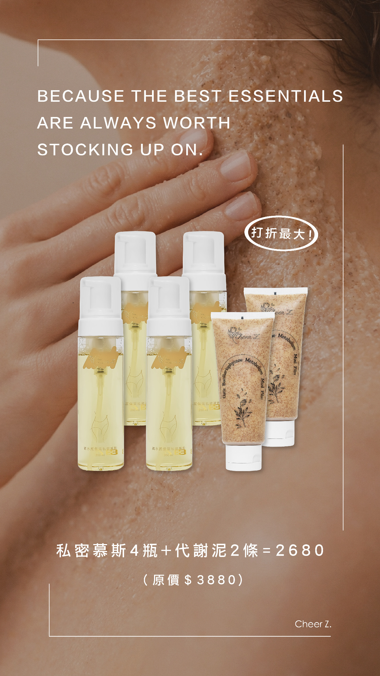 CHEER Z 囤貨活動
